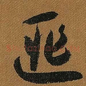匪