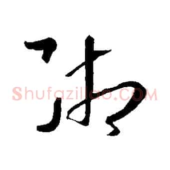 緗