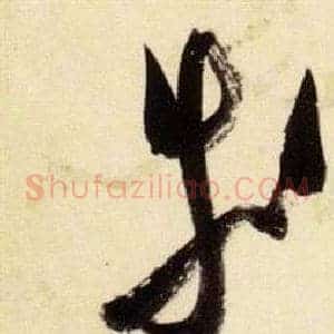 等