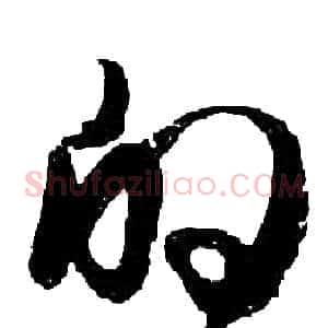 的