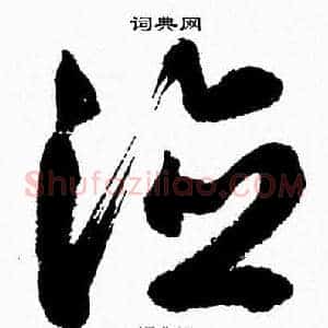 德