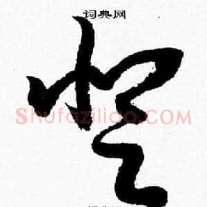 登