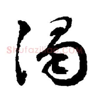 濁