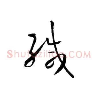 緘