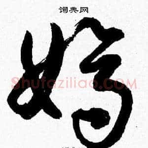嫡