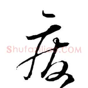 廢