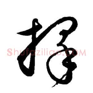 擇