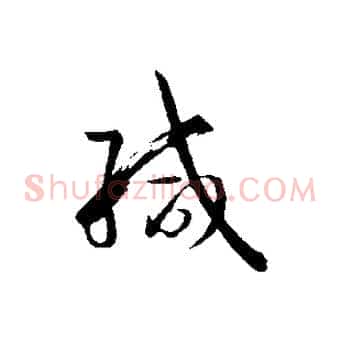 緘