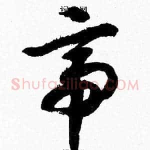 帝