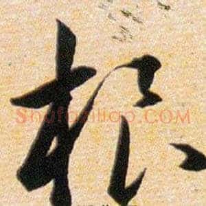 根