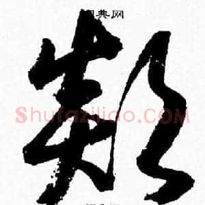 顛