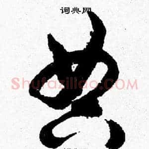 典