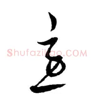 急