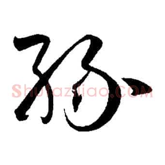 緣