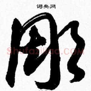 彫