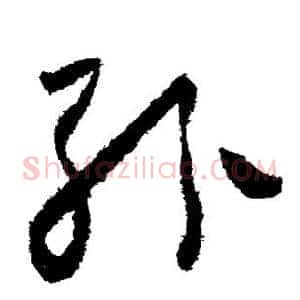纷