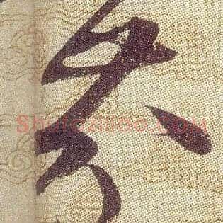 芥