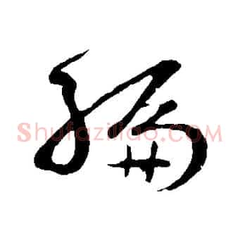 編