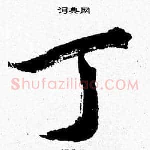 丁