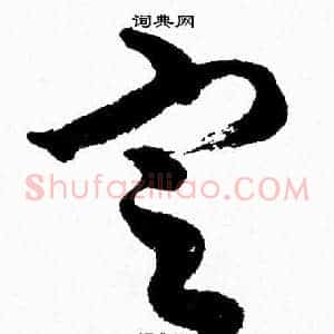 定