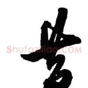 昔