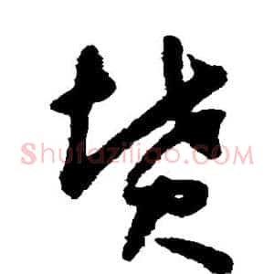 坟