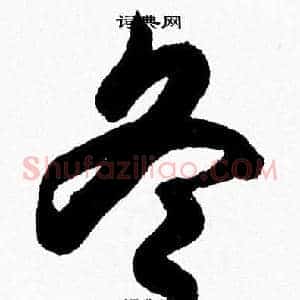 冬