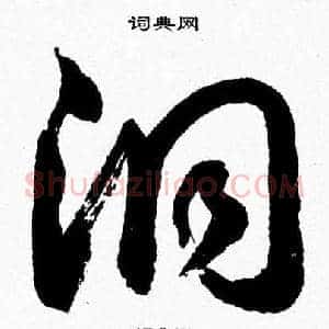 洞