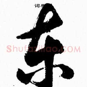東