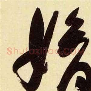 嫡