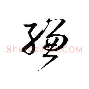 縑