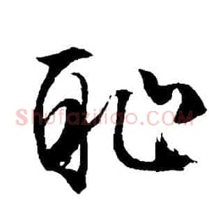 耻
