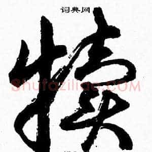犊