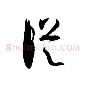 縱