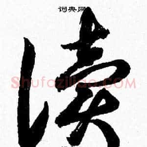 讀