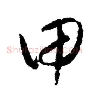 甲