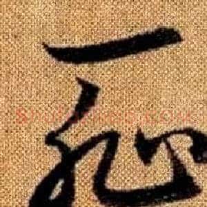 恥