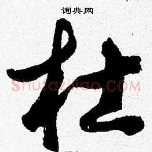 杜