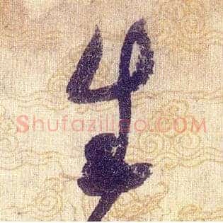 生