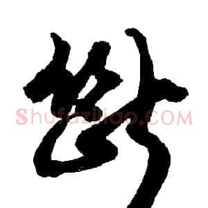 斷