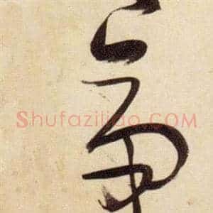 帝