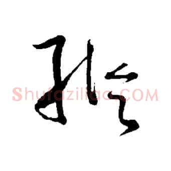 縱