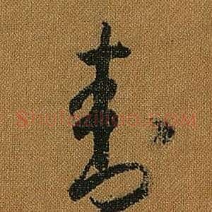 封