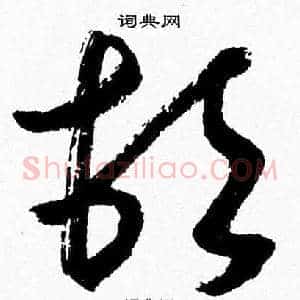 頓
