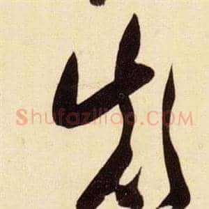顛