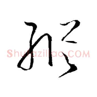 縱