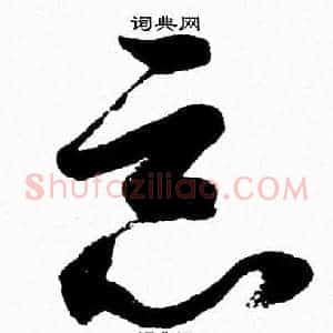 惡