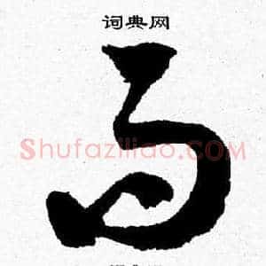 而