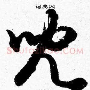 兒