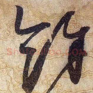 餘